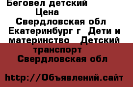 Беговел детский Mustang › Цена ­ 3 750 - Свердловская обл., Екатеринбург г. Дети и материнство » Детский транспорт   . Свердловская обл.